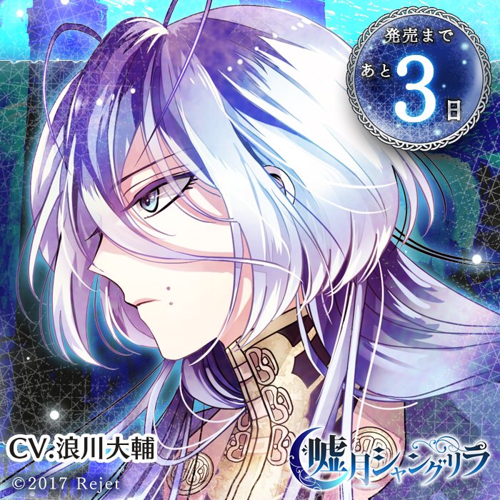 嘘月シャングリラ 群青万里