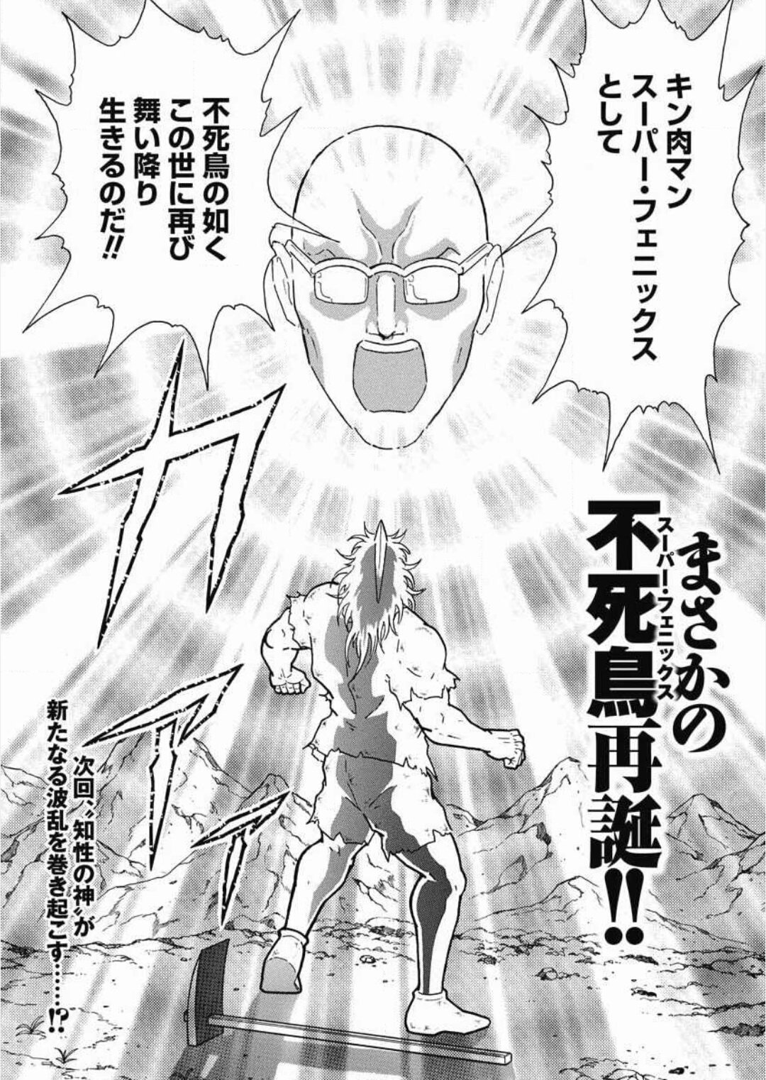 キン肉マンフェニックス  / X