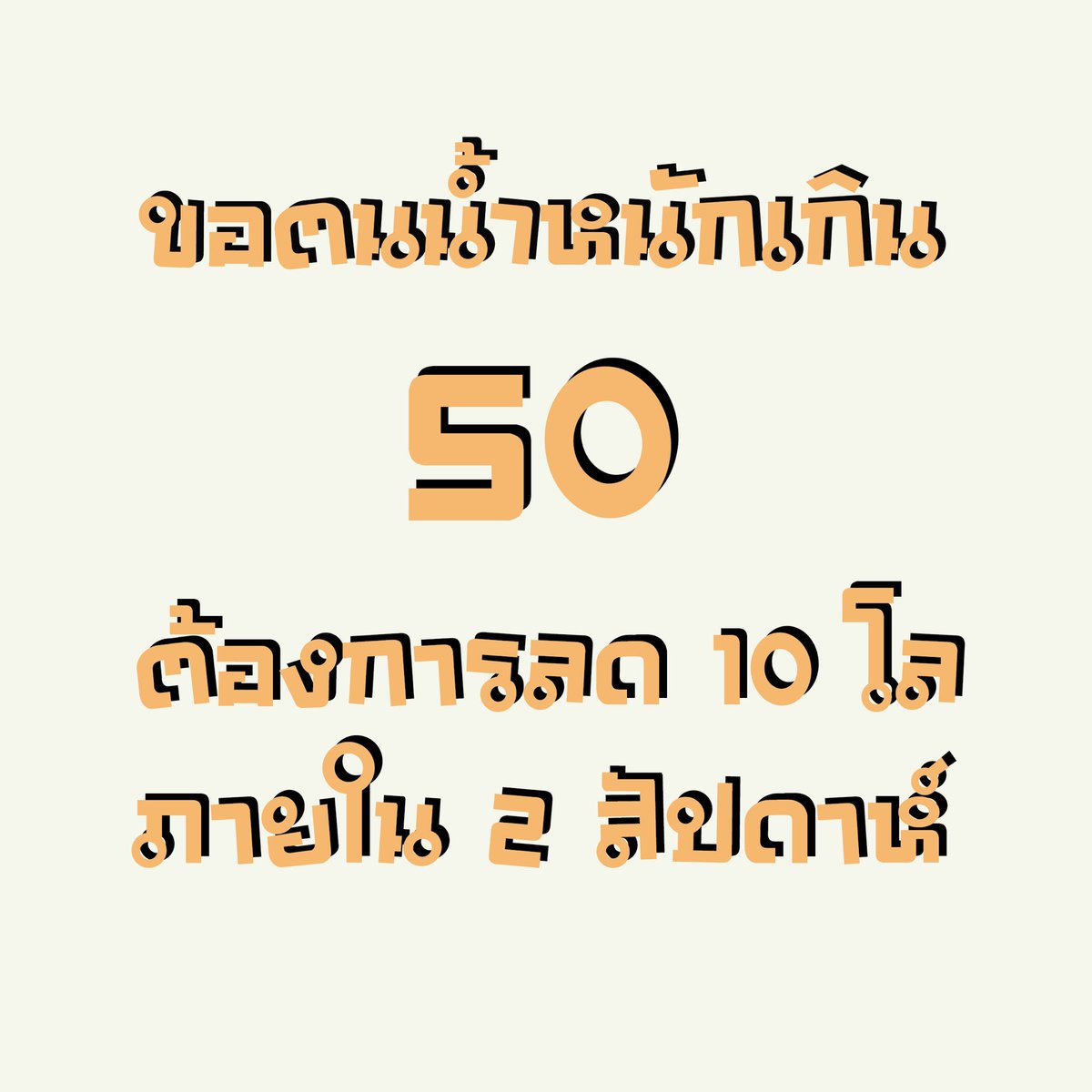 xoexo12's tweet photo. พี่สาวเราเป็นนักโภชนาการนะ มีโปรเจ็กใหม่ ใครสนใจทักมา #howtobeperfect #HowtoPerfect #ลดน้ำหนัก #ลดน้ำหนักแบบไม่แดกยาโว้ยย #ลดความอ้วน #ดูแลสุขภาพ #ฉันจะผอม #ฉันจะสวย https://t.co/TB8VB10I0P