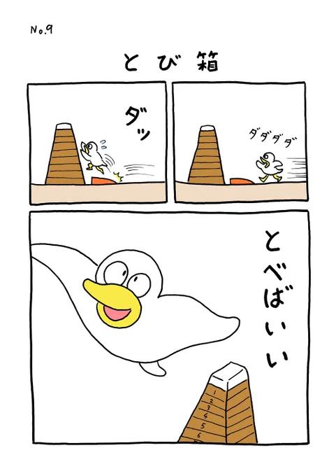 TORI.9「とび箱」#1ページ漫画 #マンガ #ギャグ #鳥 #TORI 