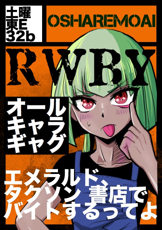 ニベオカシンヤス ライブも終わったので改めて告知 冬コミ土曜日に出ます ジャンルは Rwby 激かわヴィランのエメラルドちゃんがタクソン 書店でバイトさせられるギャグマンガの載ってる本を出す予定ですー あと4コマが数本 ニベオカシンヤス ライブも終わったので改めて告知 冬コミ土曜日に出ます ジャンルは Rwby 激かわヴィランのエメラルドちゃんがタクソン 書店でバイトさせられるギャグマンガの載ってる本を出す予定ですー あと4コマが数本