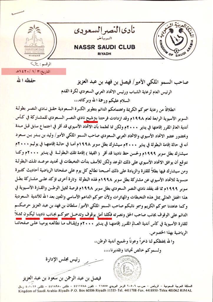 النصر فاز بالسوبر في ١٤١٩/٨/٢٢هـ
الخطاب المقدم من (رئيس النصر) والذي يطلب (ترشيح) ناديه في ١٤٢٠/١/٣هـ 
التصويت على مشاركة النصر كان في ١٤٢٠/٢/١٠هـ
راح ترشيح يا متعلمين يا بتوع المدارس والا ما راح ترشيح 😂
#رشحني_وشرشحني
#جن_المكاتب