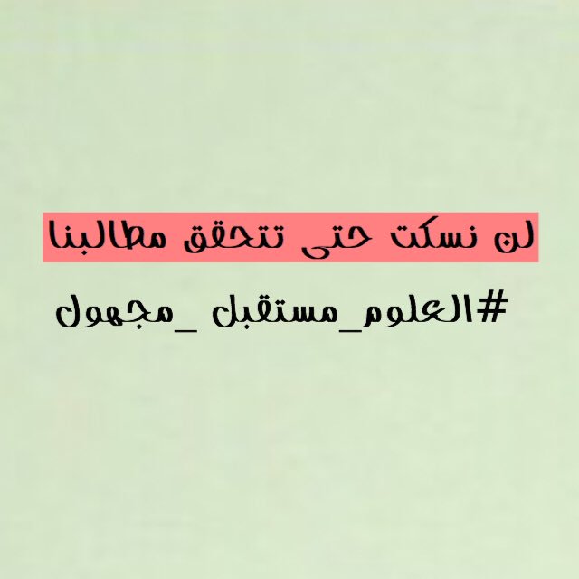 Q__hu91's tweet photo. @IraqNewsApp  @hanansmohsin  عزيزتي دكتورة حنان عوفي موضوع سفن تو سفن وشوفي خريجي العلوم  بس ما كالوا انتم فضائيين #العلوم_مستقبل_مجهول https://t.co/VJiwq2mcEh