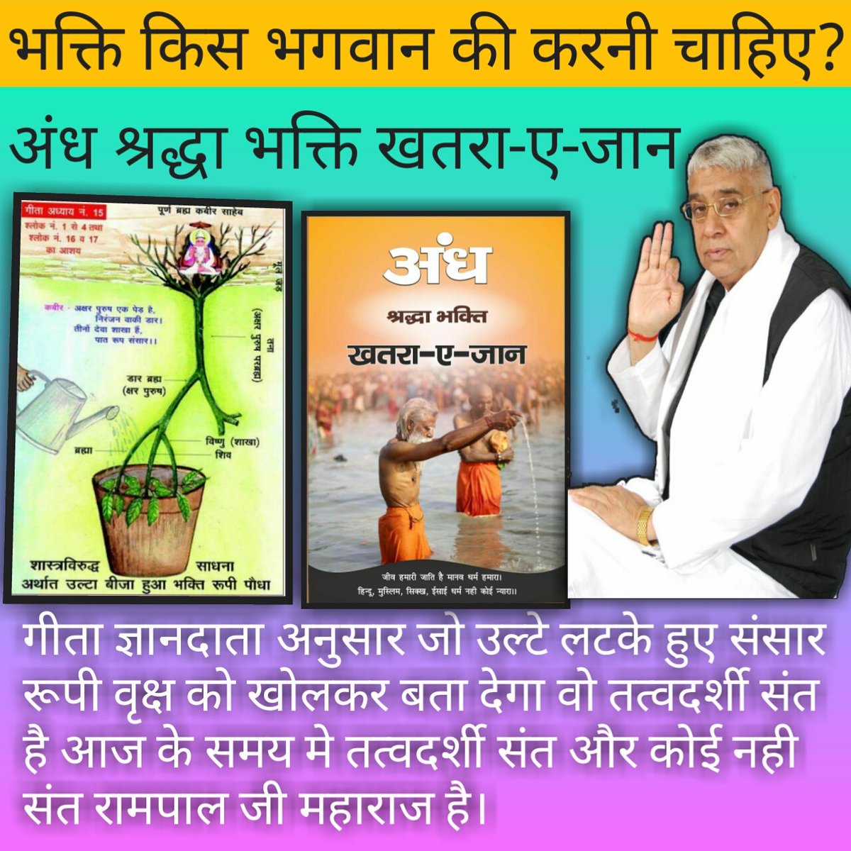 Premdasjha's tweet image. #TomorrowsMovement #अंधश्रद्धाभक्ति_खतरा_ए_जान
श्रीमद भगवत गीता अध्याय 15 श्लोक 1 से 4 व 16-17 में जो संसार रूपी पीपल वृक्ष बताया है उसकी सविस्तार जानकारी बताने वाला तत्वदर्शी संत कौन है व कैसे मिलेगा ?
रहस्य जाने 
👇🏻👇🏻
bit.ly/Andh_Shradha