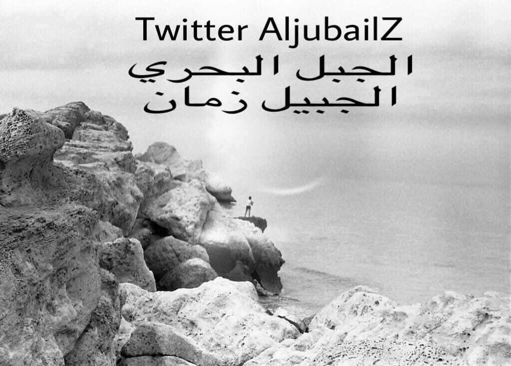 صورة نادرة ولن تتكرر لرجل يصطاد السمك من فوق الجبل البحري معلم طبيعي كان في #الجبيل