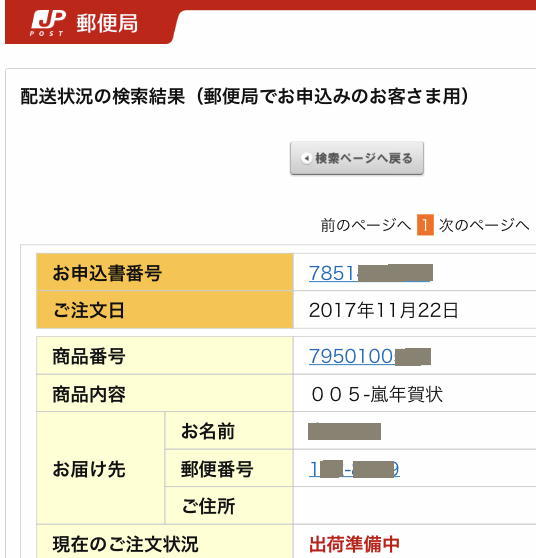 嵐 年賀状」の受付開始から5日ほど経ちました。発送は12月上旬です