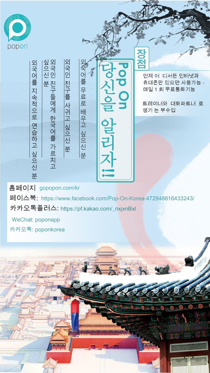 PoponKorea's tweet photo. 많은관심부탁드립니다 :)
https://t.co/FIQFpx3tuG
#화상중국어 #중국어 #화상영어 #화상한국어 #토익 #토스 #토플 #고맙다영어 #��국전화영어 #전화중국어 #속담영어 #링거영어 #팝온 #겨울 #한글 #한국어 https://t.co/bCzenXXcxX