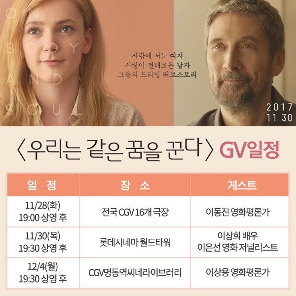 <우리는 같은 꿈을 꾼다> 대세영화와 대세 게스트와 함께하는 GV💓 - 일정 확인 후 예매를 서두르세요🧚🏻‍♀️🧚🏻‍♂️ - #우리는같은꿈을꾼...