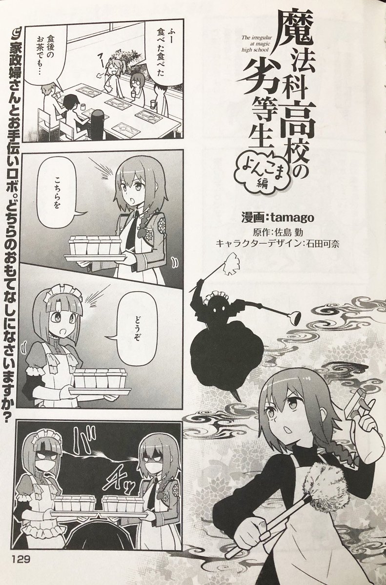 Tamago 魔法科よんこま最新7巻発売中 今日は電撃だいおうじvol 51発売日 魔法科高校の劣等生 よんこま編 は水波ちゃんvsピクシーのメイド対決です W T Co Mm0fxc3y Mahouka Tamago 魔法科よんこま最新7巻発売中 今日は電撃だいおうじvol 51発売日 魔法科高校の劣等生 よんこま編 は水波ちゃんvsピクシーのメイド対決です W T Co Mm0fxc3y Mahouka