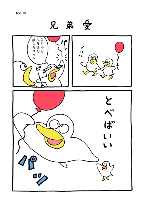TORI.10「兄弟愛」
#1ページ漫画 #マンガ #ギャグ #鳥 #TORI 