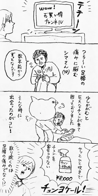 テレビ通販にチュン #チュン漫画 