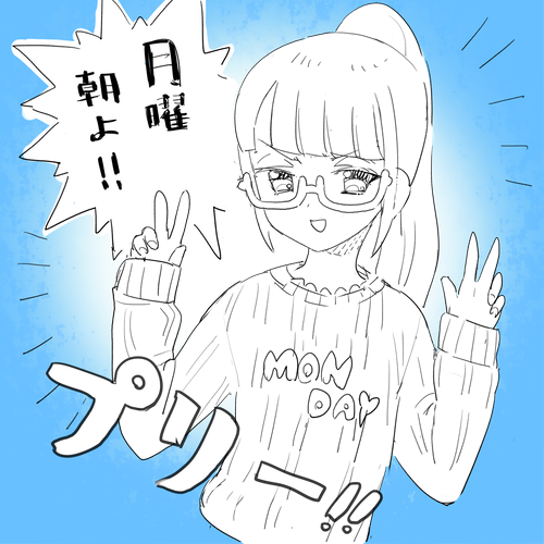 月曜頑張りましょう! 