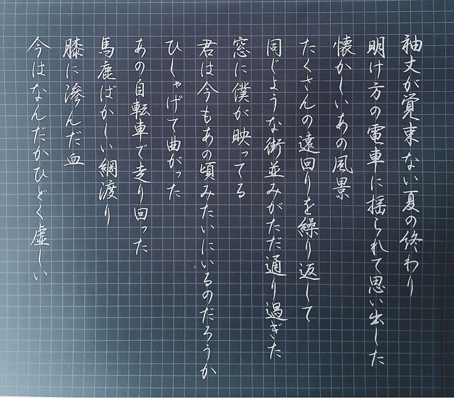 しめじ しめ字製作所 米津玄師 灰色と青 菅田将暉 Cメロ前までの歌詞です 菅田さん歌声いいな 続き書いたらまた載せます 米津玄師 菅田将暉 灰色と青 手書きツイート 硬筆 ペン字 しめじ しめ字製作所 米津玄師 灰色と青 菅田将暉 Cメロ前までの歌詞です 菅田さん歌声いいな 続き書いたらまた載せます 米津玄師 菅田将暉 灰色と青 手書きツイート 硬筆 ペン字