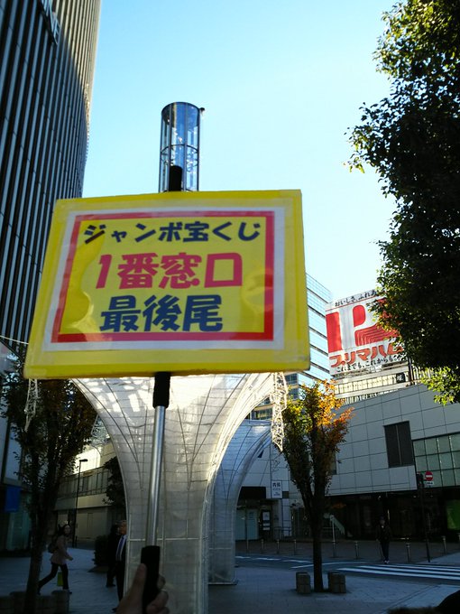年末ジャンボ宝くじ発売 一等が出やすいと言われる売場まとめ まとめダネ 年末ジャンボ宝くじ発売 一等が出やすいと言われる売場まとめ まとめダネ