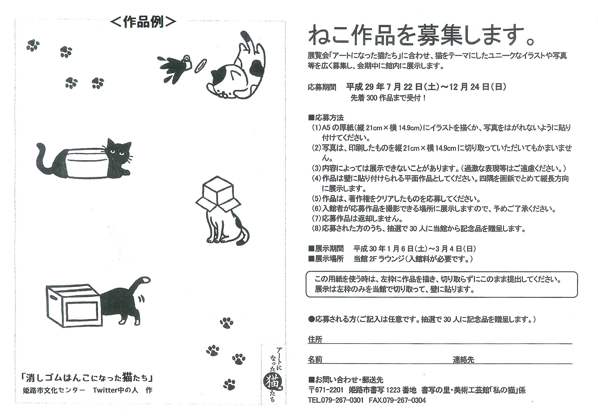 姫路市文化センター おはようございます 書写の里 美術工芸館 新春特別展示 アートになった猫たち展 今も昔もねこが好き 近現代アートから浮世絵まで のチラシが届きましたので皆様にご紹介いたします ねこ作品もまだまだ募集中ですよ