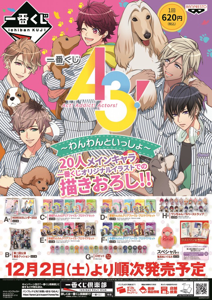 一番くじ A3!～わんわんといっしょ～】 12月2日より発売開始！詳細は