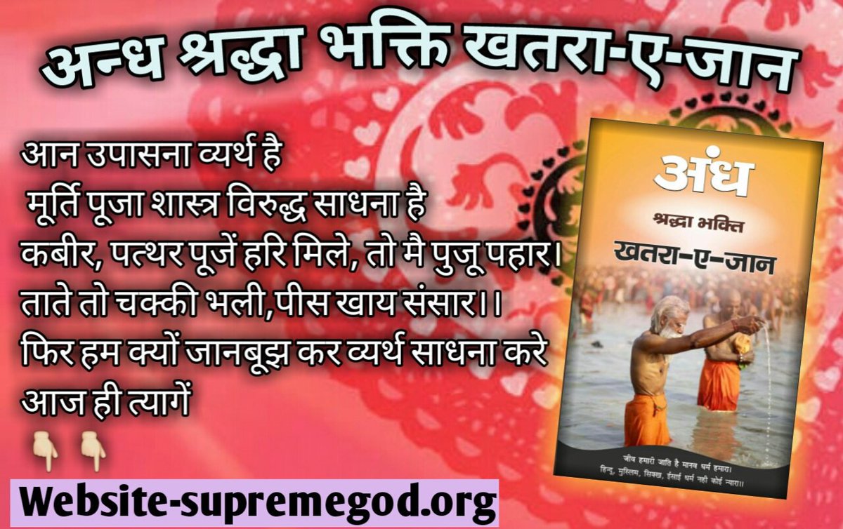 sirIshwarbarod's tweet image. #अंधश्रद्धाभक्ति_खतरा_ए_जान
असंख्य जन्म तुझे मरते होगे जीवित क्यों ना मरै रे 
द्वादश मध्य महल मठ भौंरे बहुर ना देह धरै रे| जो इशारा कबीर परमात्मा ने किया वही तो गीता जी ने भी किया है कि अर्जुन जन्म मरण मेरी भक्ति के बाद भी रहेगा
bit.ly/Andh_Shradha
#TomorrowsMovement