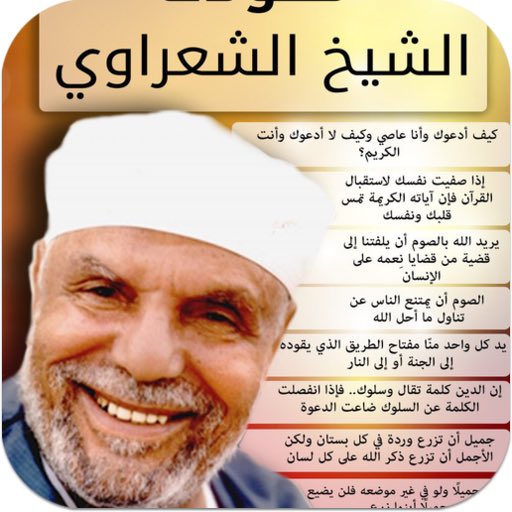 Amer_Abdulla's tweet photo. استذكرناك في مجالسنا وعن سيرة الامام محمد متولي شعراوي 

كم تحتاج الأمة لمثلك 
رحمك الله https://t.co/FaV9Hh6OC3