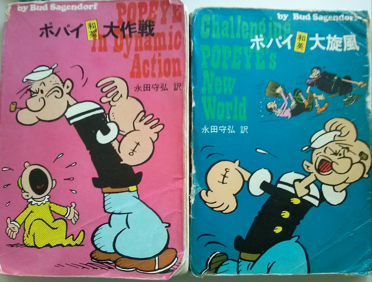 魔法使いフミ 海外アニメ 娯楽映画 かわいいもの愛好家 アニメと漫画でかなり違う作品 ポパイ Popeye ポパイは原作コミックだと ホウレン草を食べない話 も結構あるし日本語版 コミックの翻訳者もそう 説明している