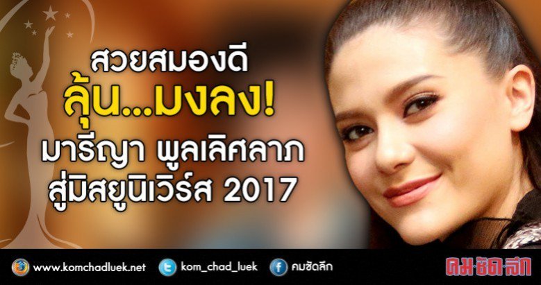 nnanews's tweet photo. เป็นปีที่ตัวแทนสาวไทยสวยครบทุกสูตรจริงๆ สำหรับ มารีญา พูลเลิศลาภ!! มารู้จักเธอให้มากขึ้นกันดีกว่า!
  #คมชัดลึก 
 https://t.co/gl4Nhz6c18 https://t.co/fogFGVDlEZ