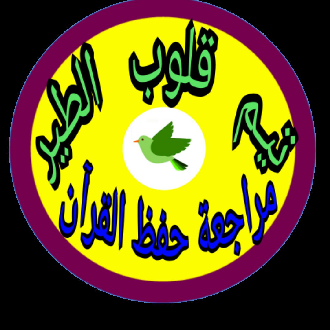 #اذكار_قلوب_الطير
من قال : حين يصبح وحين يمسي " سبحان الله وبحمده " مائة مرة ، لم يأت أحد يوم القيامة بأفضل مما جاء به . إلا أحد قال مثل ما قال , أو زاد عليه
@linaa_hamza <a href="/1__solly/">solly</a> @Bent_habba_3 <a href="/taalaa82/">عيون المها</a> @sem_sem_yhya <a href="/isma3elofficial/">Mohamed Ismail Kamal</a>