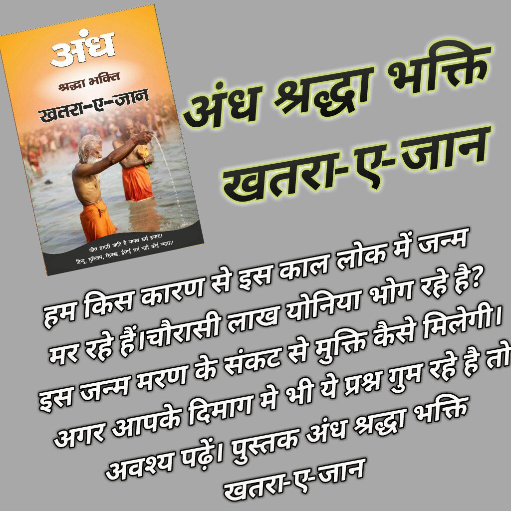 RatilalVarma_'s tweet image. #अंधश्रद्धाभक्ति_खतरा_ए_जान
#TomorrowsMovement 

वेदोंमेंभूतपूजा पितरपुजाश्राद्धआदि कर्मकाण्डको मूर्खोकीपूजा बतायाहै
bit.ly/Andh_Shradha
