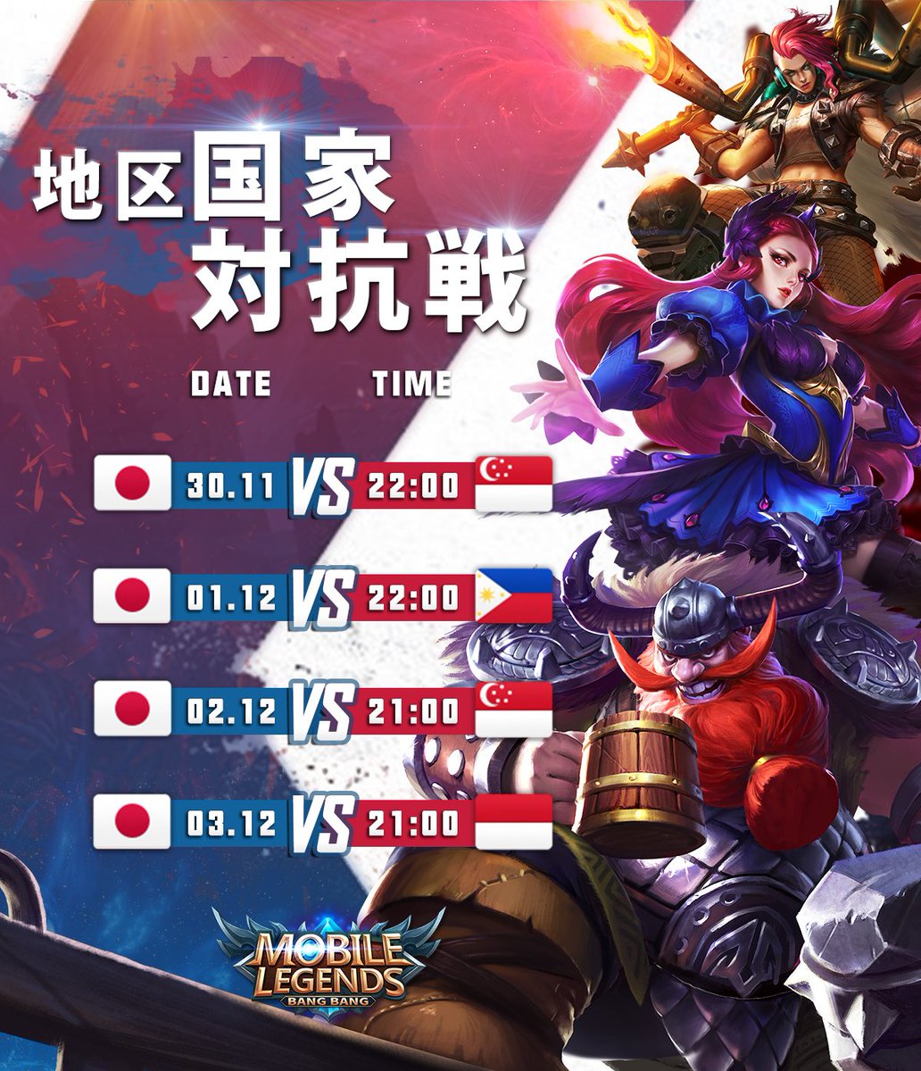 公式 モバイルレジェンド در توییتر 国家対抗戦開催 アツアツバトルをお楽しみに 11月30日 22時 日本vsシンガポール 12月1日 22時 日本vsフィリピン 12月2日 22時 日本vsシンガポール 12月3日 22時 日本vsインドネシア