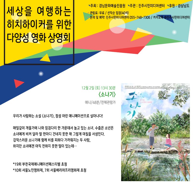 jinjumedia's tweet photo. 한국 단편문학을 애니메이션으로 <소나기>,
앙뚜와 우르갼의 특별한 관계를 담은 <다시 태어나도 우리>,
각자의 인생을 치열하게 살고 있는 세 여성의 이야기 <우리의 20세기>
놓칠 수 없는 작품들을 인디씨네에서 함께하세요 :D
**관람료는 무료! 사전 예약 받는 중! https://t.co/CuSGoiY95T