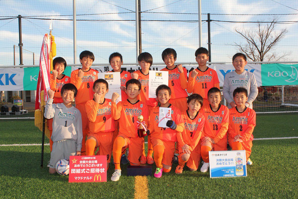 Jfa 全日本u 12サッカー選手権大会 En Twitter 滋賀県決勝 アミティエ スポーツクラブ草津 ５ １ 前半2 0 後半3 1 大原 サッカースポーツ少年団 アミティエ スポーツクラブ草津は4年ぶり2回目の全国大会出場を決めました おめでとう T Co Wre5s6terp