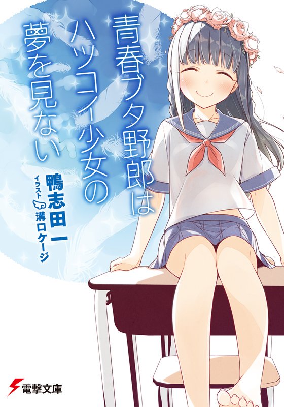 「このラノ2018様にて、"14歳とイラストレーター"が新作16位、"青春ブタ野郎」|溝口ケージ🐽のイラスト