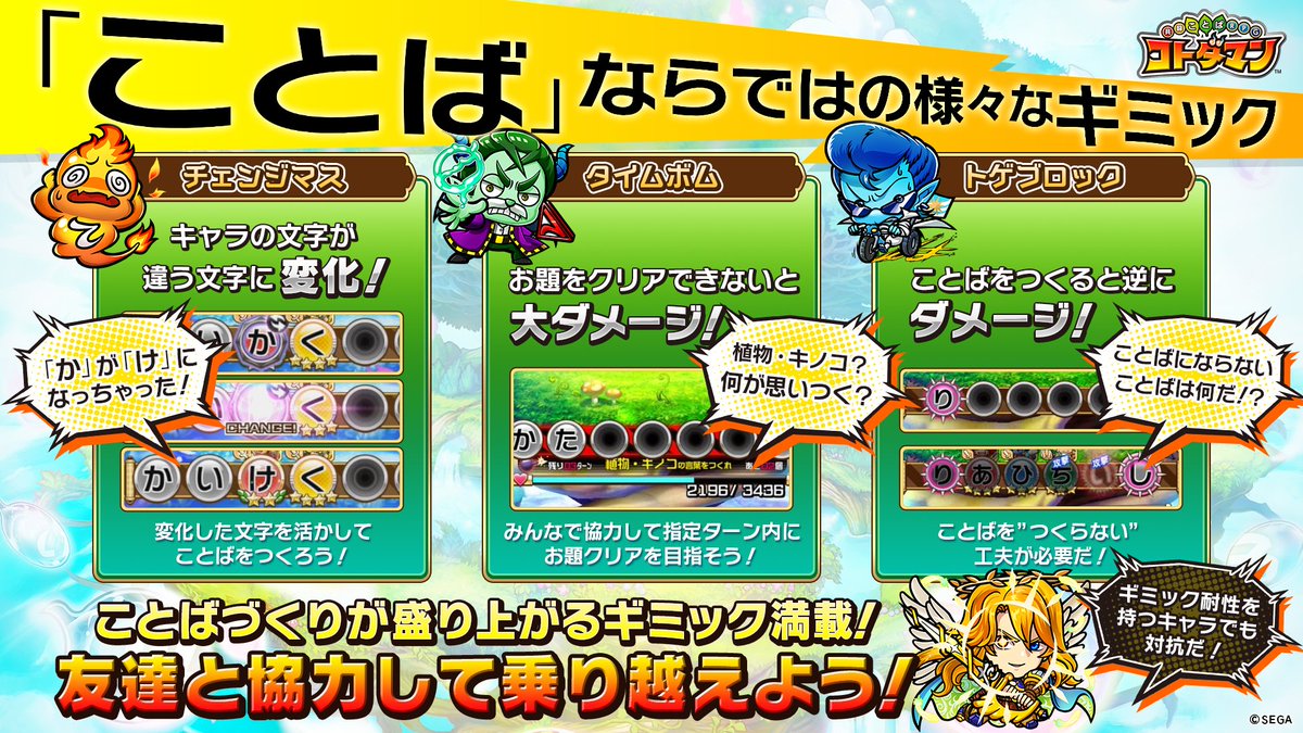 公式 コトダマン運営会議 コトダマンのバトルには ことば ならではの様々なギミックも存在します キャラの文字を変える チェンジマス や巻き込むとダメージをくらう トゲブロック など どれもマルチプレイで盛り上がるものばかりです ギミックを