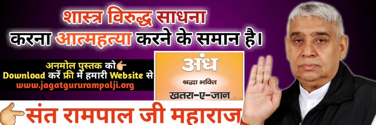 ChetanD88584315's tweet image. #TomorrowsMovement
#अंधश्रद्धाभक्ति_खतरा_ए_जान
जो मूर्ति पूजा हम कर रहे हैं वह गलत है। अगर आपको यकीन नहीं है, तो एक बार अवश्य पढ़ें सभी धर्मों के पवित्र शास्त्रों के आधार पर लिखी यह अनमोल पुस्तक

bit.ly/Andh_Shradha