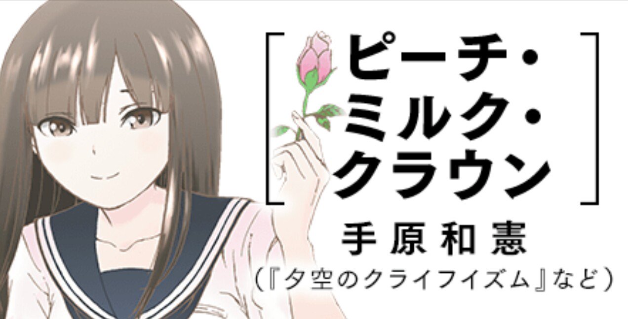 手原和憲 突然ですが ラブストーリーやります 週刊スピリッツで 再び連載させていただくこととなりました タイトルは ピーチ ミルク クラウン 高校の陸上部を舞台に 甘酸っぱい青春を という 皆様に悶えていただきたい漫画 手原和憲 突然ですが ラブストーリーやります 週刊スピリッツで 再び連載させていただくこととなりました タイトルは ピーチ ミルク クラウン 高校の陸上部を舞台に 甘酸っぱい青春を という 皆様に悶えていただきたい漫画