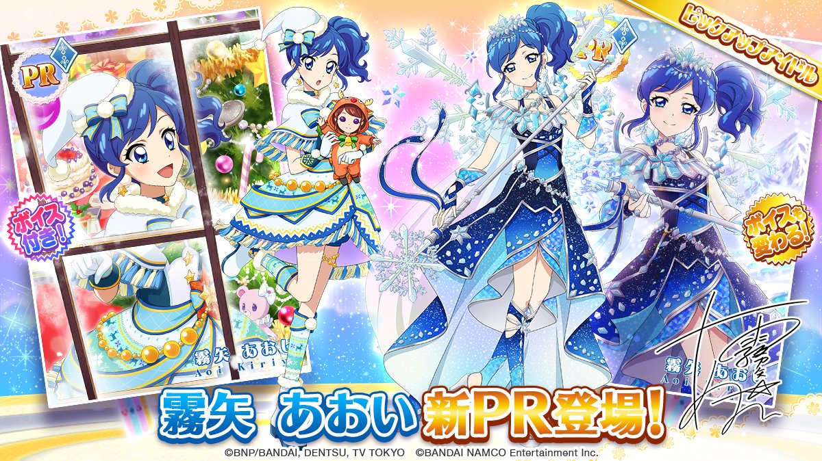 聖夜のアイカツ！（前半）」のスペシャルおでかけに、「霧矢 あおい