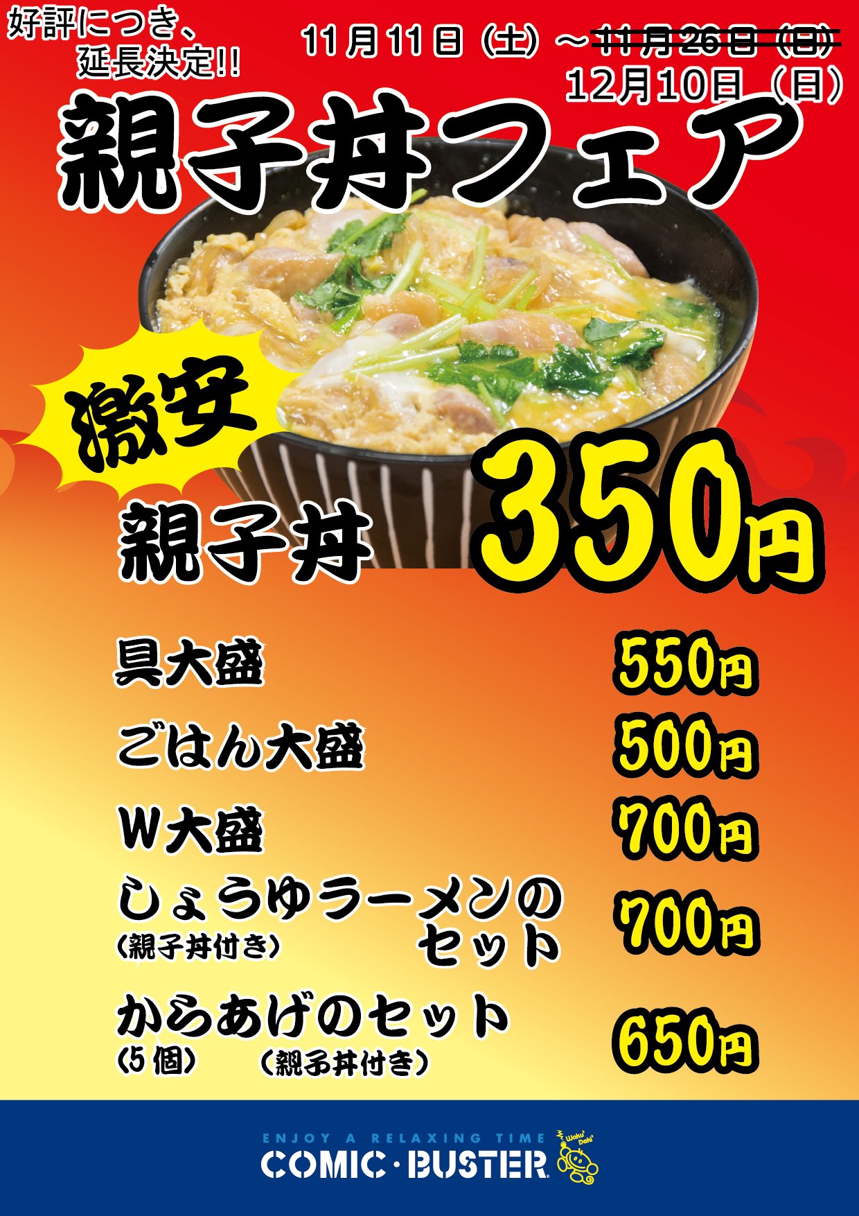 コミックバスター阪急茨木市駅前店 好評につき延長親子丼フェア開催中 寒いこの季節 温かい親子丼はいかがですか 今日と明日とちょっと暖かいみたいですが 激安の350円 ラーメンとのセットもあり T Co 0jx9fle9p5 ネットカフェ