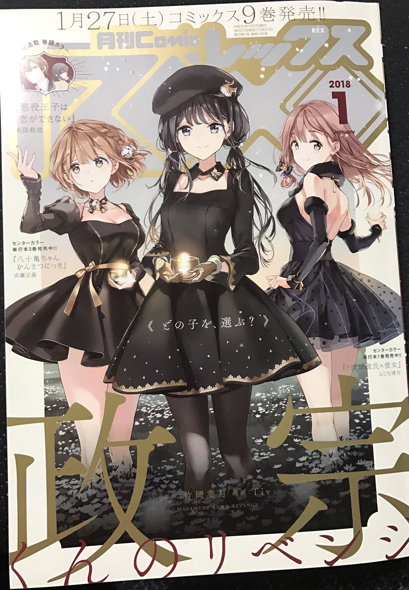 本日発売のREX1月号、政宗くんのリベンジ45話掲載中です。よろしくお願いします!表紙はロゴの金色との合わせがすごく綺麗になっておりますので、よろしければ直接見てみてくださいね。 