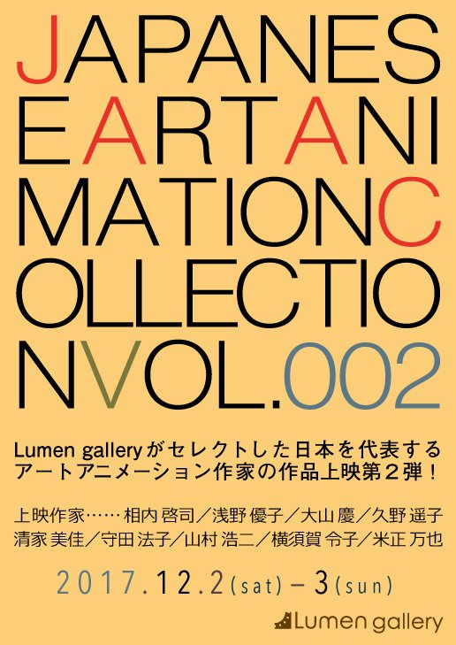 Lumen Gallery 今週末の12月2日 土 と3日 日 は Japanese Art Animation Collection 002 を上映します 出品作家は相内 啓司 浅野 優子 大山 慶 久野 遥子 清家 美佳 守田 法子 山村 浩二 横須賀 令子 米正 万也 各氏9名による新旧作品を Lumen Gallery 今週末の12月2日 土 と3日 日 は Japanese Art Animation Collection 002 を上映します 出品作家は相内 啓司 浅野 優子 大山 慶 久野 遥子 清家 美佳 守田 法子 山村 浩二 横須賀 令子 米正 万也 各氏9名による新旧作品を