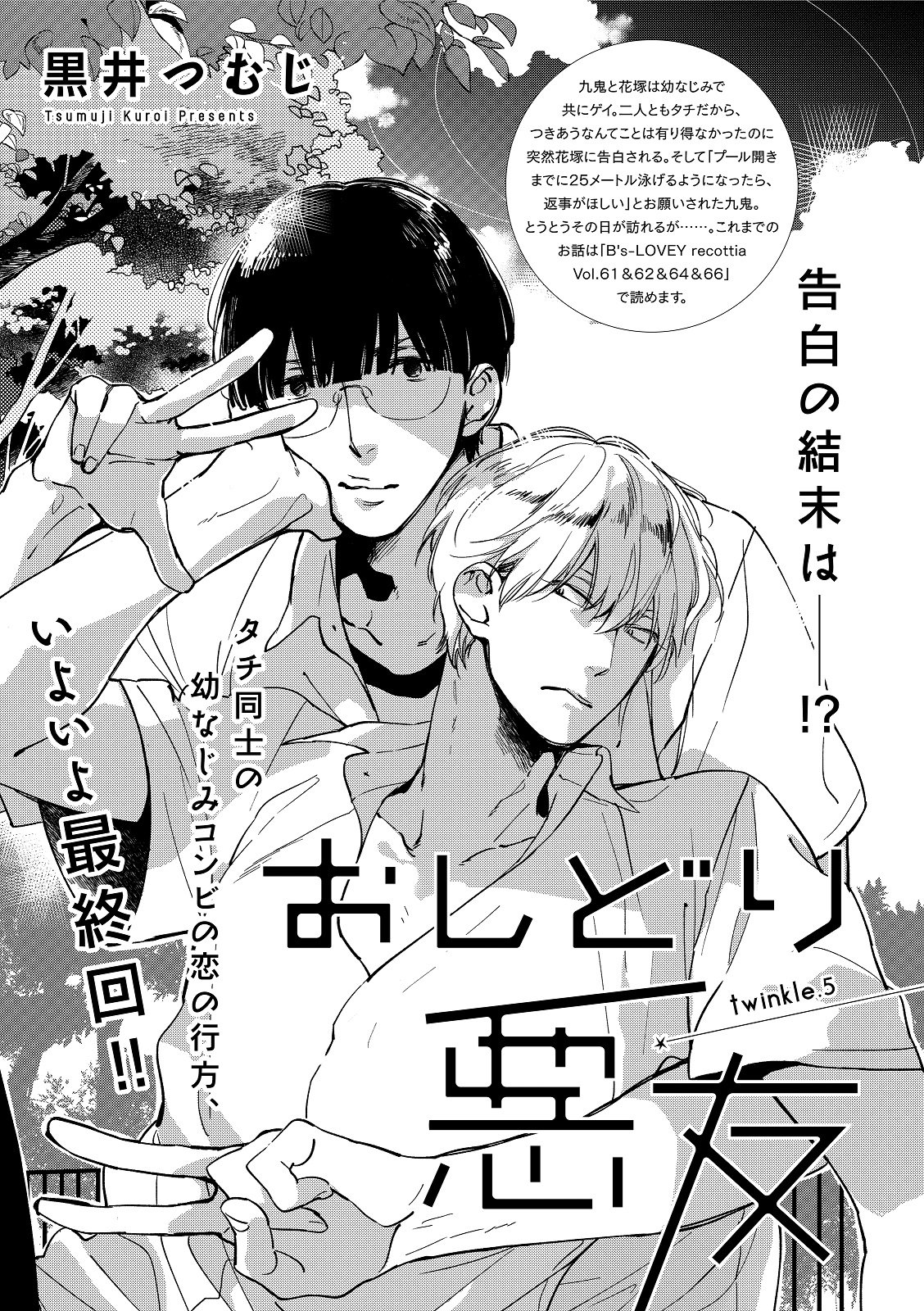 Bslovey 黒井つむじ おしどり悪友 Twinkle 5 告白の返事をもらう条件である25メートルを泳ぎ切ることができなかった花塚 不甲斐なさから九鬼の前から逃げ出してしまい B S Lovey Comics おしどり悪友 は18年1月15日発売予定です T Co