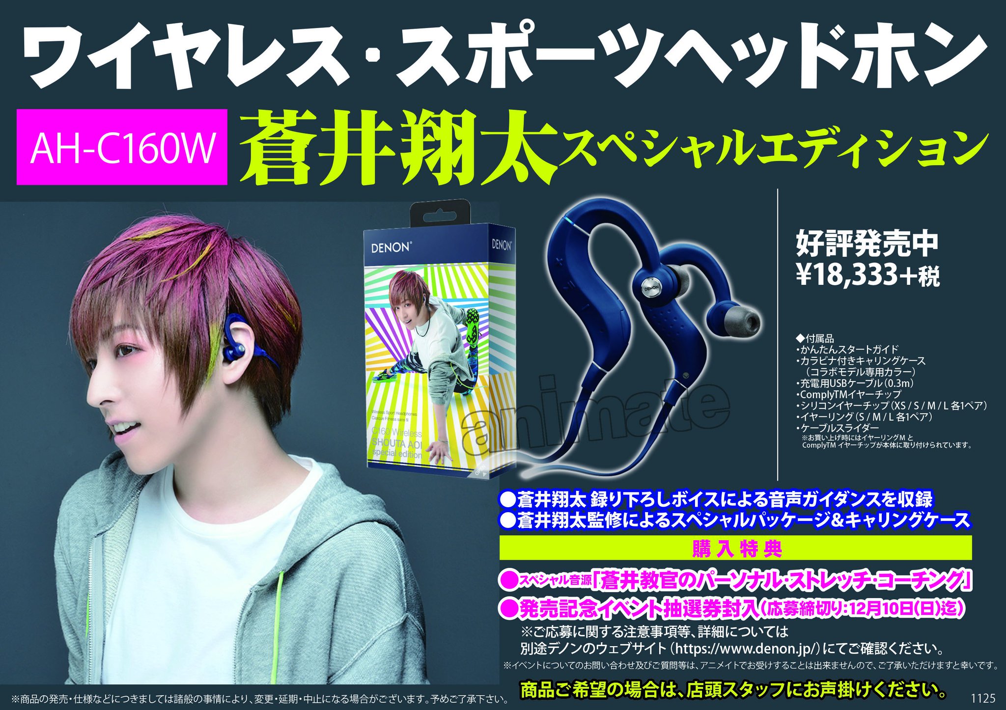蒼井翔太スペシャルエディション DENON