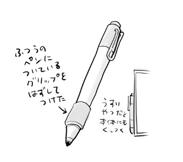 (個人差がある話ですが)
surfaceペンで長時間絵を描いていると中指が痛くなるので
使わないボールペンのゴムグリップを外してつけてみたら
痛くならないし太さ的にもしっくりきてすごい良い感じ😆
#surfacepen 