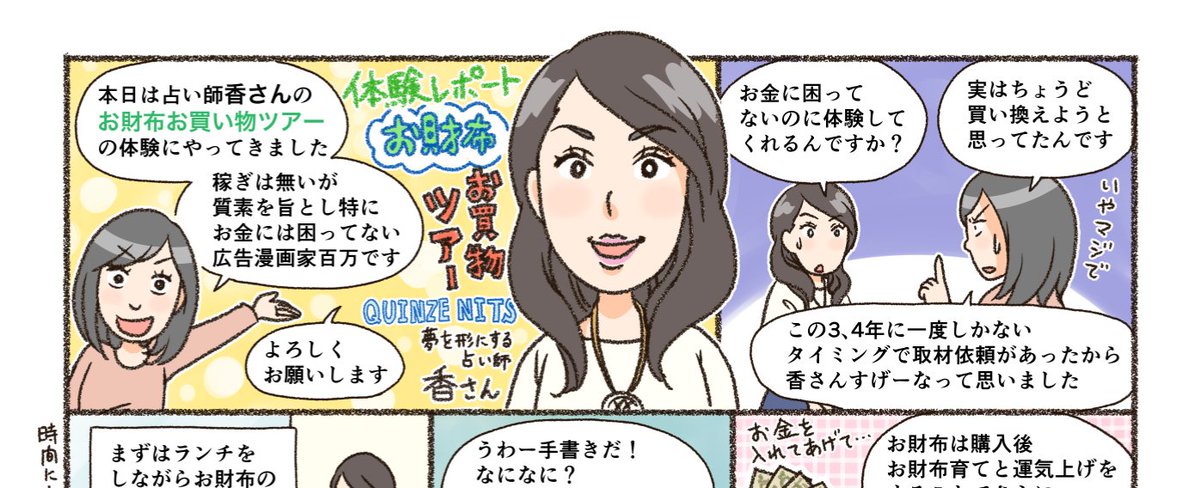夢を形にする占い師、香さんのお財布お買い物ツアーの体験レポート漫画を描いたよ！

 