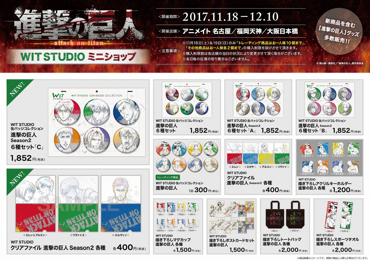 進撃 の 巨人 艦隊 11月18日 (土)より開催![進撃の巨人]WIT