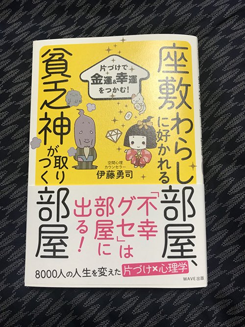 WAVE出版様の「片づけで金運＆幸運をつかむ！ 座敷わらしに好かれる部屋、貧乏神が取りつく部屋」の表紙、本文イラストを描かせていただきました。 