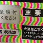 逆に開けたくない？区からの重要書の封筒の色合いが独特すぎる!