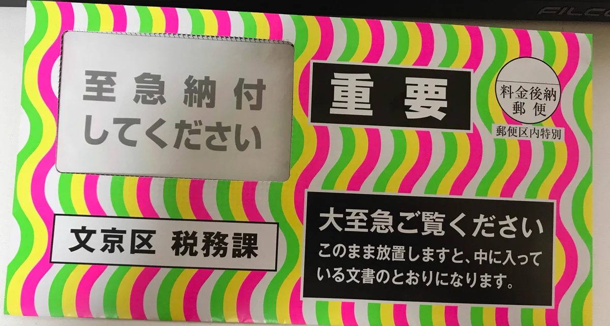 逆に開けたくない？区からの重要書の封筒の色合いが独特すぎるｗｗｗ
