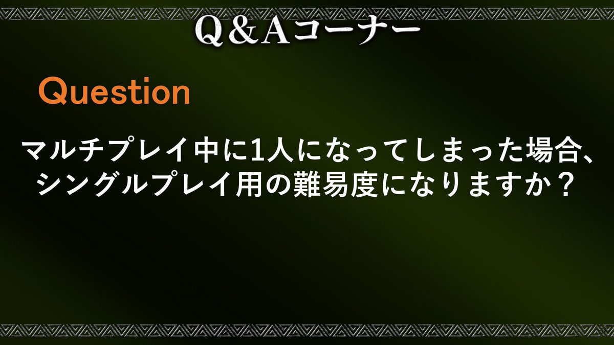モンスターハンターワールド アイスボーン公式 モンハンワールド 体験会のq Aより一部紹介 Q マルチプレイ 中に1人になってしまった場合 シングルプレイ用の難易度になりますか A 一度マルチプレイ用の難易度になると 1人になってもシングルプレイ モンスターハンターワールド アイスボーン公式 モンハンワールド 体験会のq Aより一部紹介 Q マルチプレイ 中に1人になってしまった場合 シングルプレイ用の難易度になりますか A 一度マルチプレイ用の難易度になると 1人になってもシングルプレイ