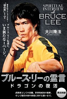 オゥオオオオォォ コッ 幸福の科学教祖大川隆法 ブルース リー