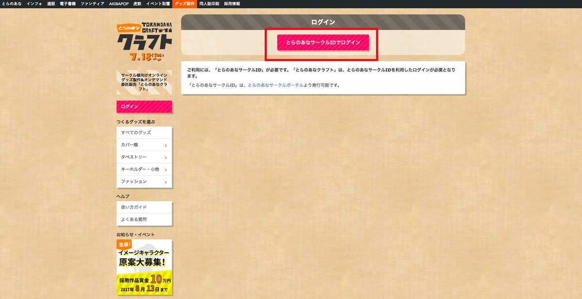とらのあなクラフト On Twitter ２ 新規サークル登録が完了すると とらのあなサークルid が発行されます とらのあな クラフト トップページの ログイン ボタンを押して とらのあなサークルid とパスワードを入力してログインしましょう Https T Co