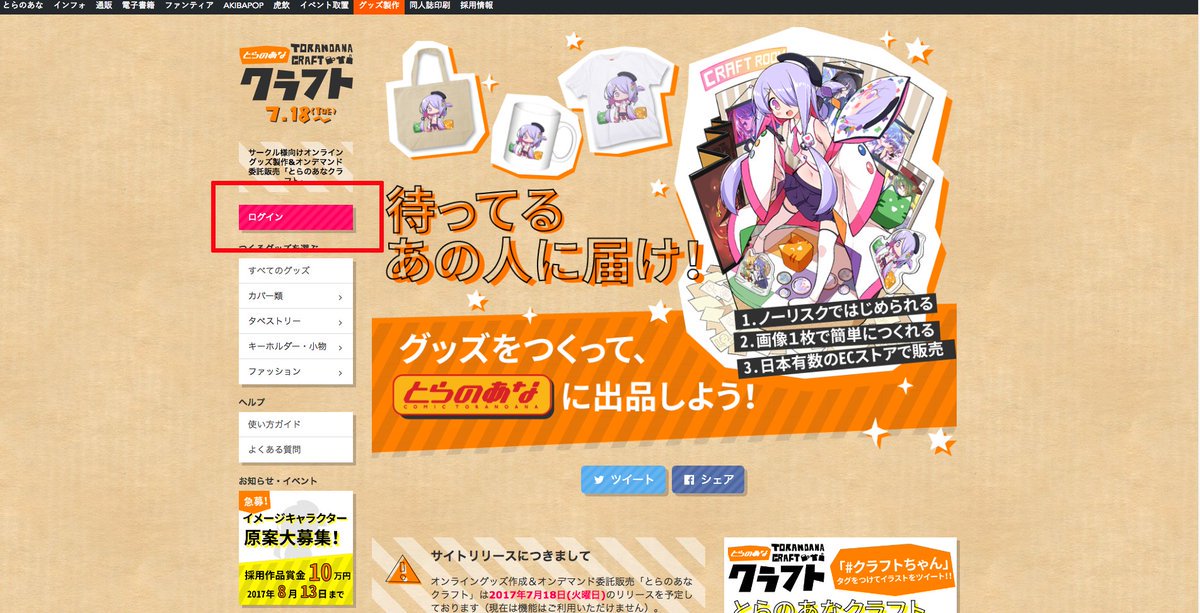 とらのあなクラフト On Twitter ２ 新規サークル登録が完了すると とらのあなサークルid が発行されます とらのあな クラフト トップページの ログイン ボタンを押して とらのあなサークルid とパスワードを入力してログインしましょう Https T Co