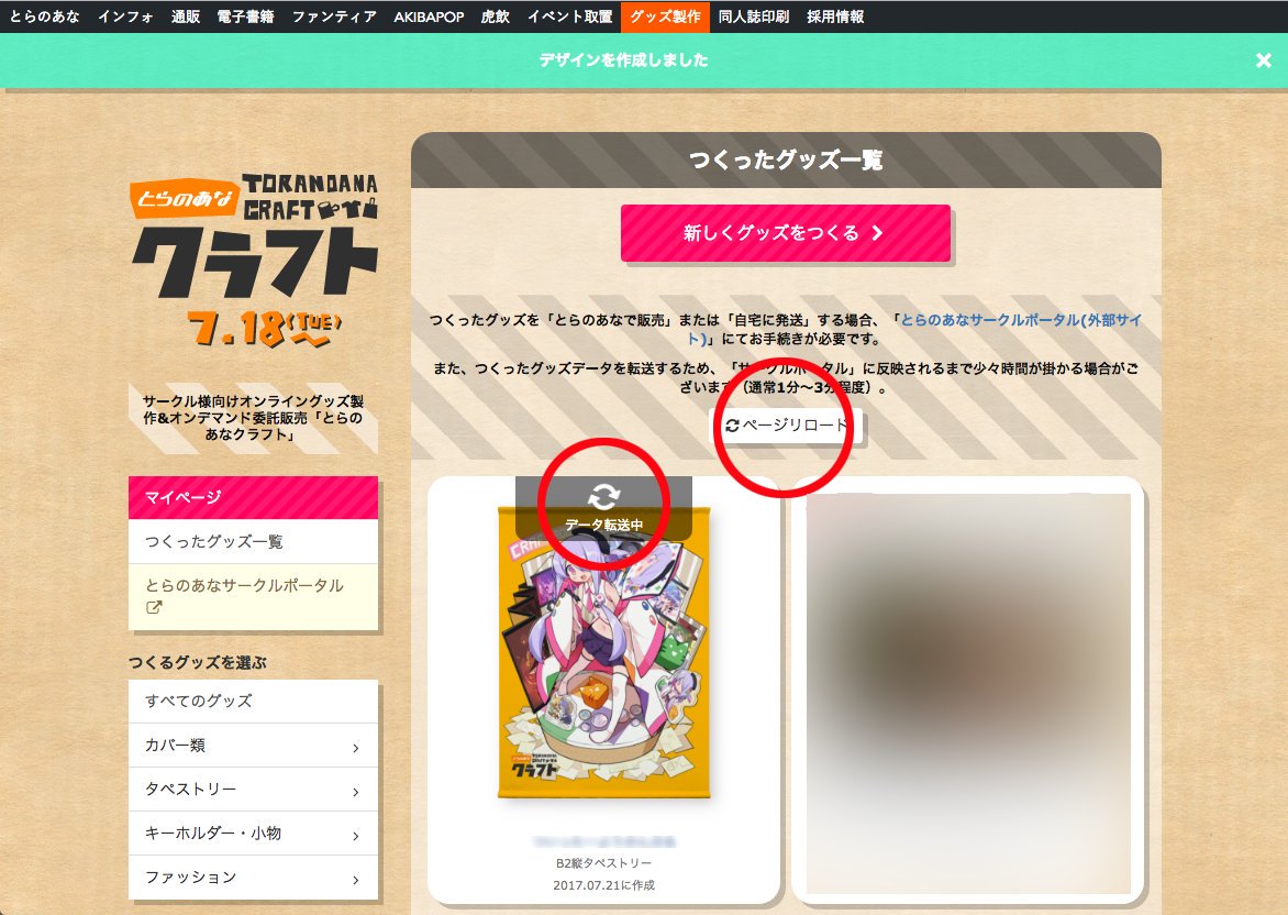 とらのあなクラフト On Twitter ７ つくったグッズ一覧のページに 先ほど作成したグッズが自動で追加されます とらのあなサークルポータル にグッズのデータを転送する為 1 3分ほど 転送中 と表示が出ます 暫く時間を置いてから ページリロードの